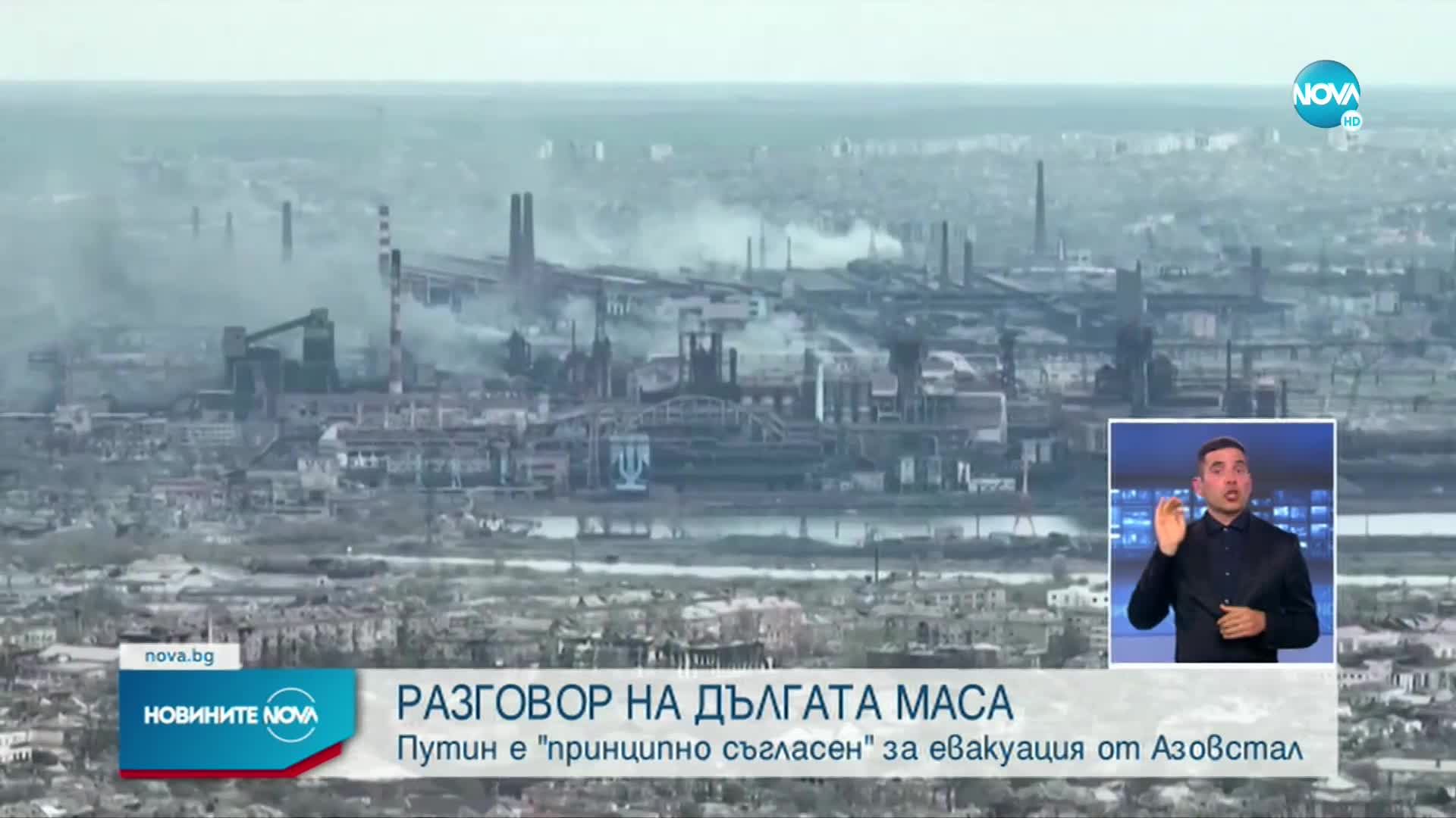 Путин е принципно съгласен за евакуация от "Азовстал"