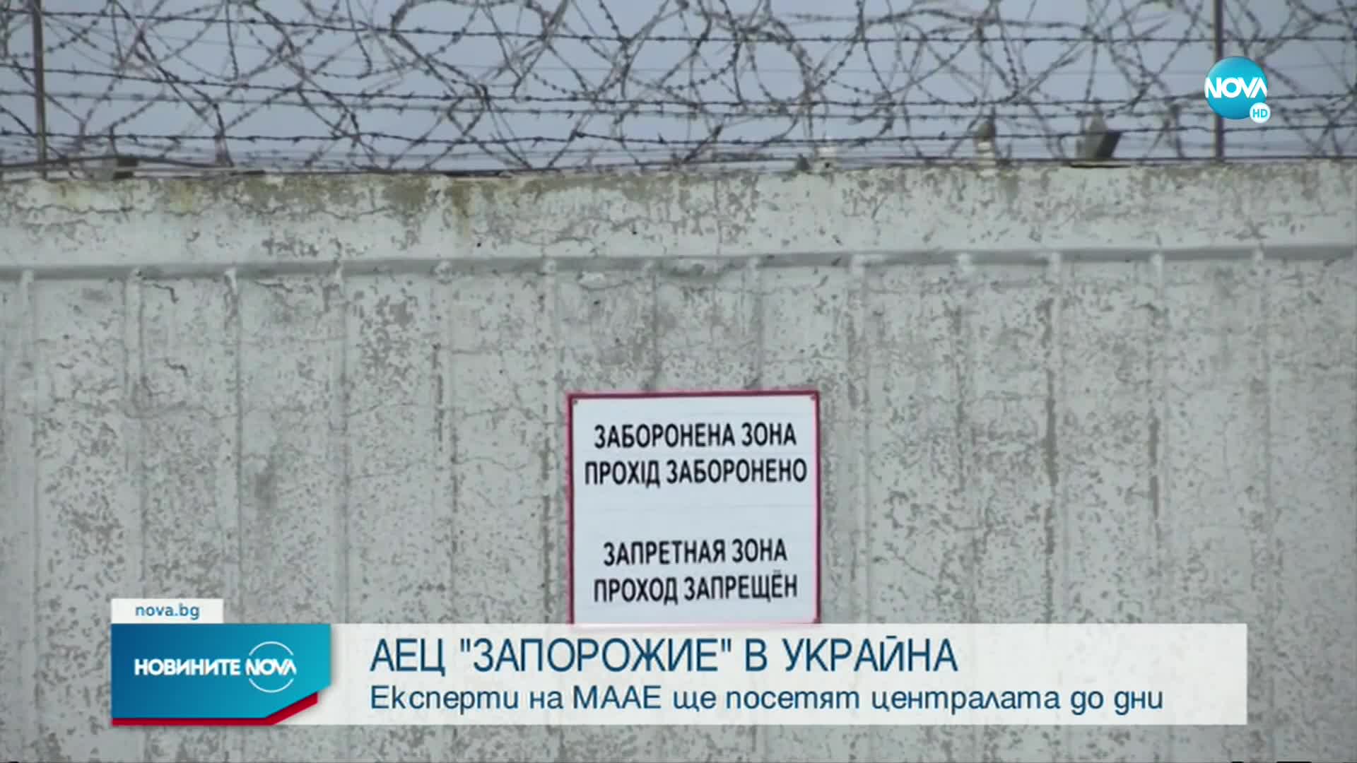 Експерти на МААЕ ще посетят АЕЦ "Запорожие"
