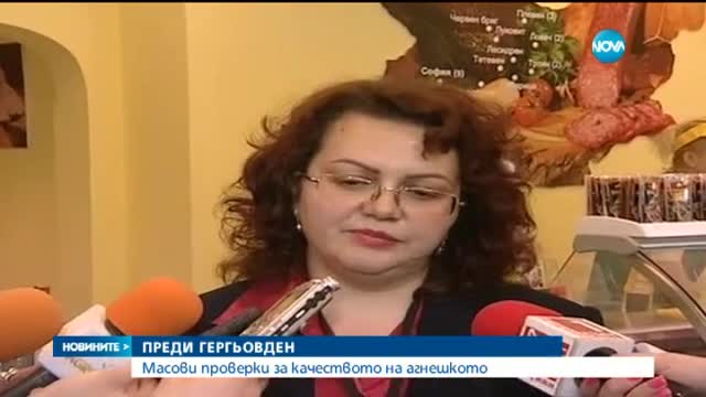 Масови проверки за качеството на агнешкото