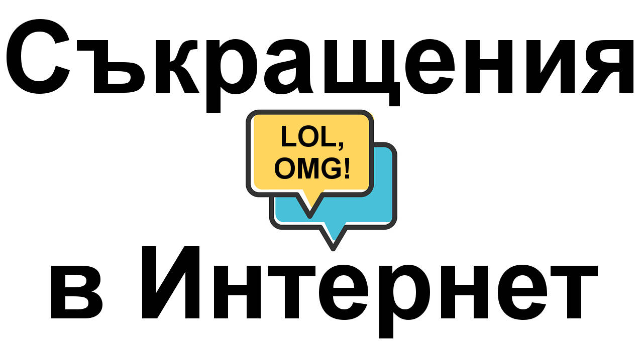 Какво се крие зад най-известните Интернет съкращения?