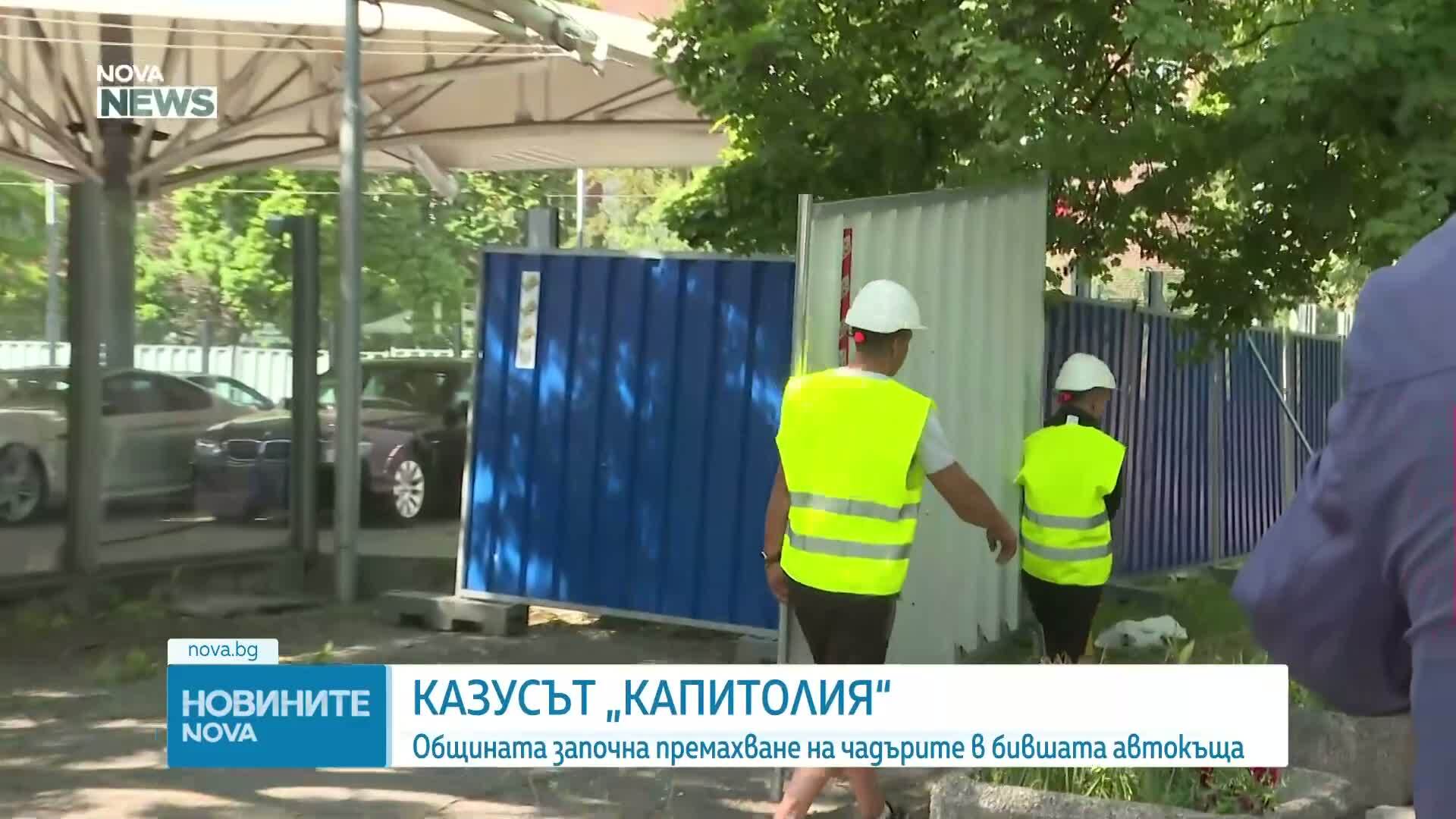 Столичната община започна разчистването на бившата автокъща „Капитолия”