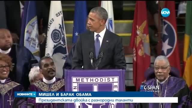 Мишел и Барак Обама: Президентската двойка с разнородни таланти
