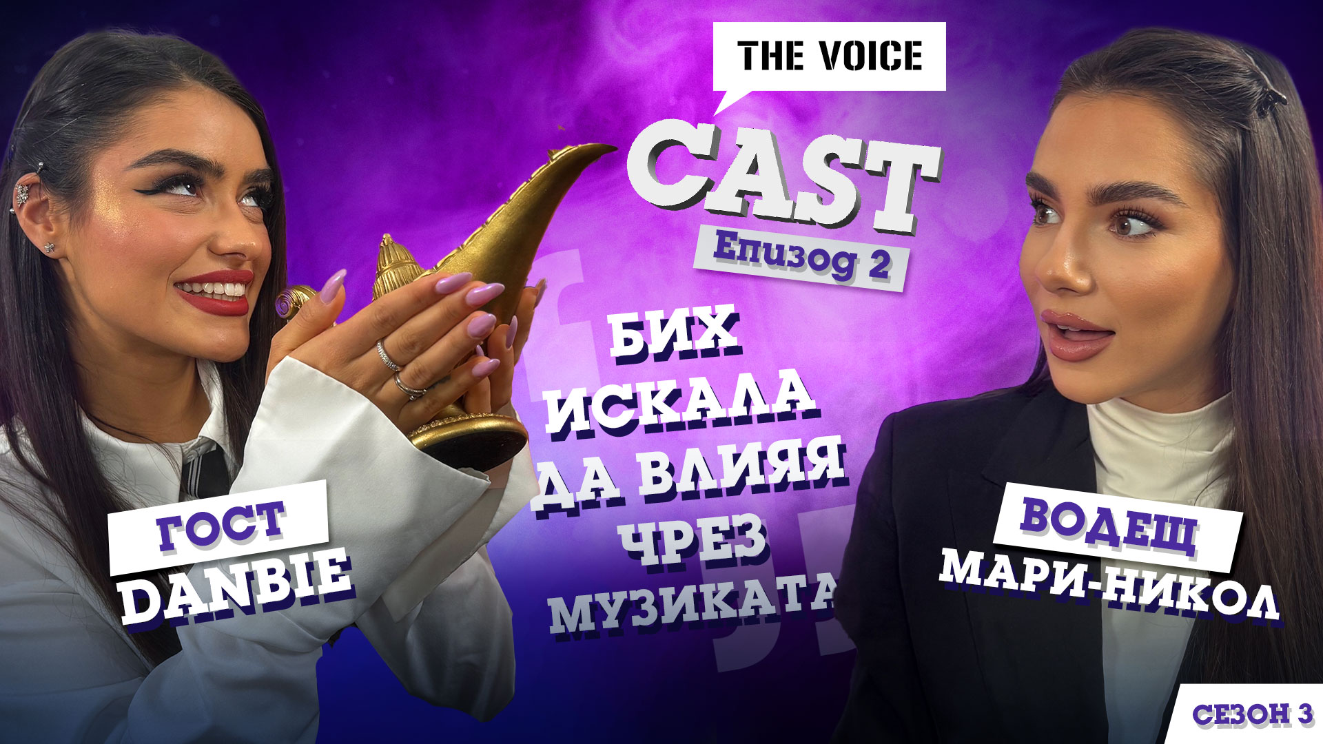 Danbie: Бих искала да влияя чрез музиката | The Voice Cast S3E2