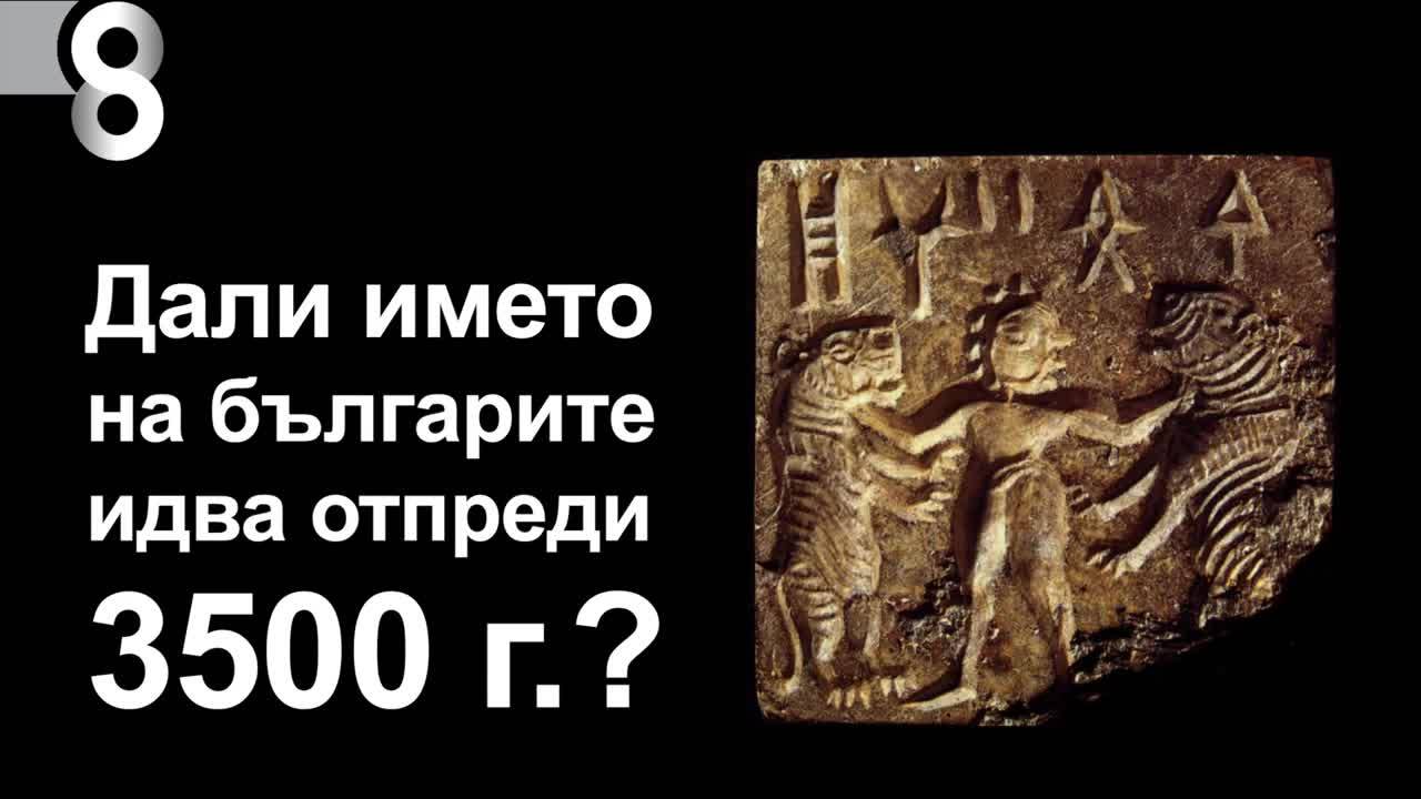Българи преди 3500 г.?