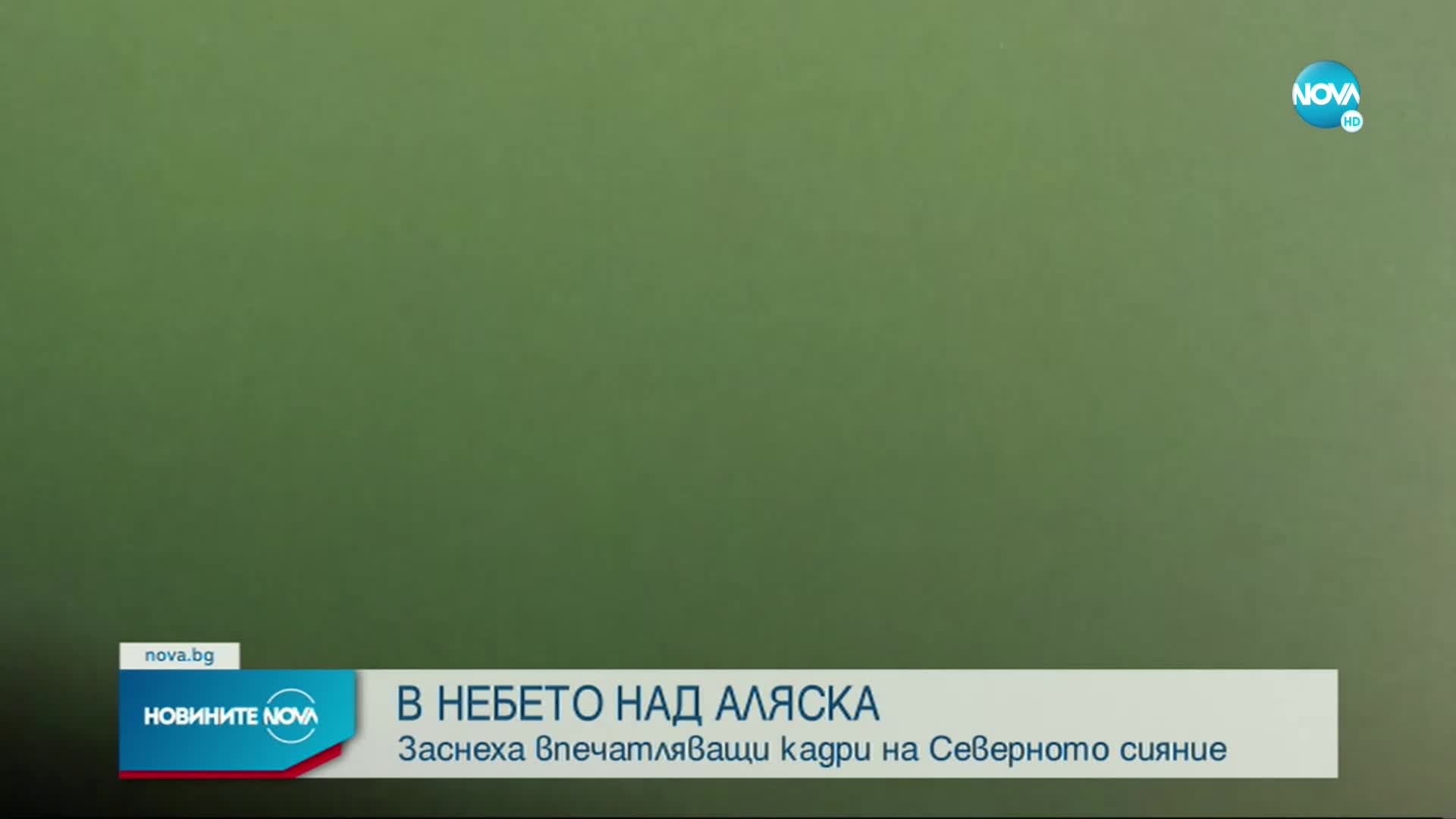 Впечатляващи кадри на Северното сияние в небето над Аляска
