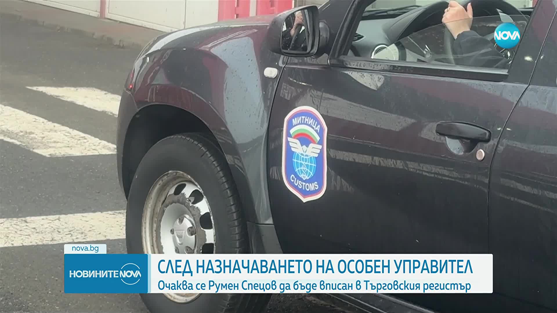 Очаква се новият особен управител на "Лукойл" Румен Спецов да бъде вписан в Търговския център