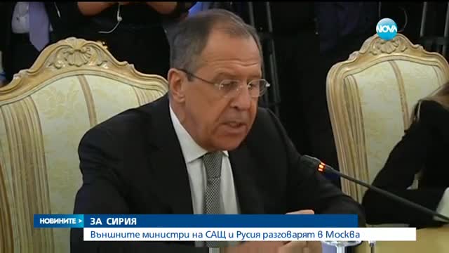 Джон Кери и Сергей Лавров обсъждат Сирия на среща в Москва