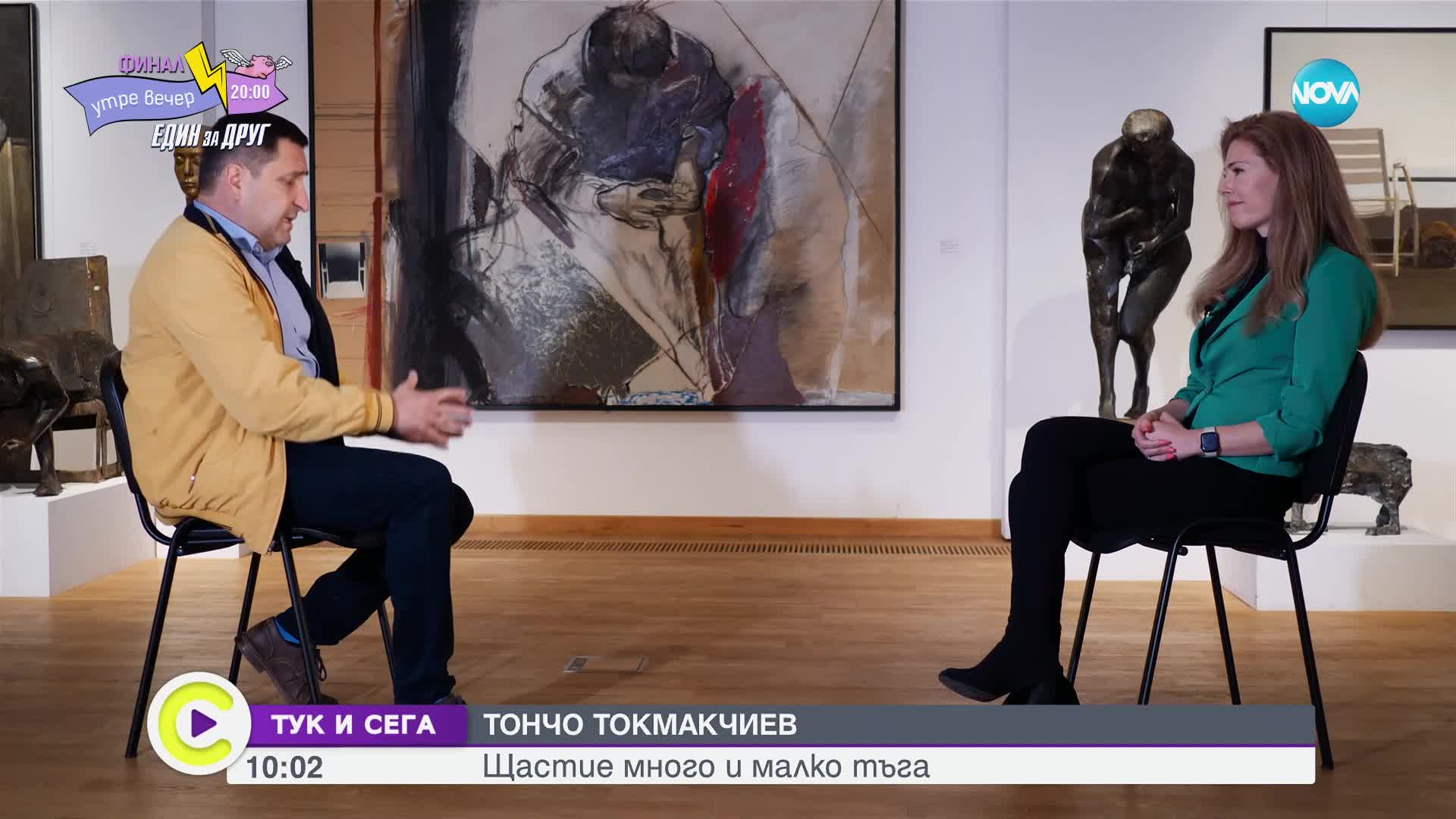 Тончо Токмакчиев за баща си, за брака и кое е най-голямото чудо в живота
