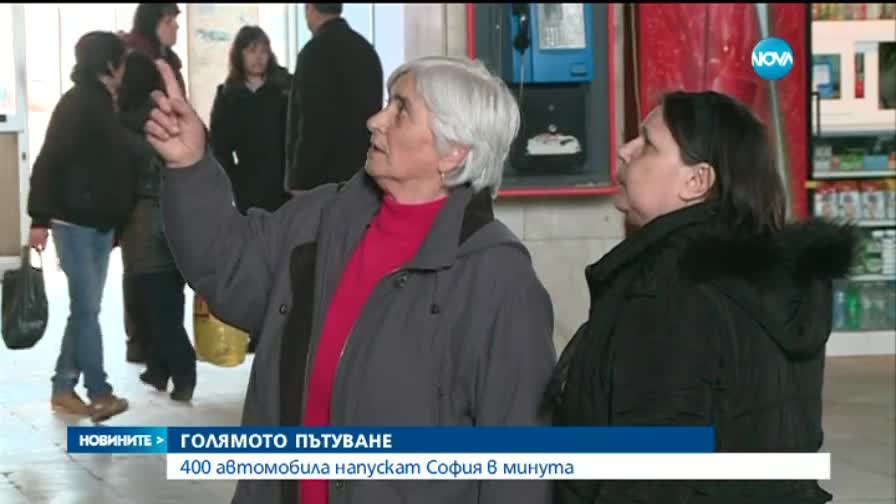 Голямото пътуване за празниците започна