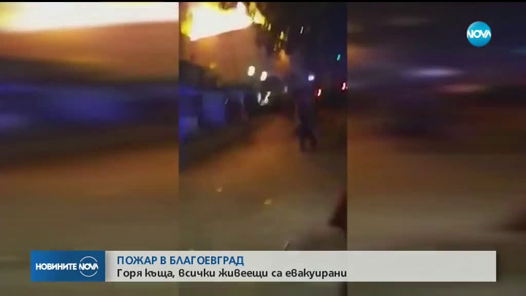 Газова бутилка предизвика голям пожар в Благоевград