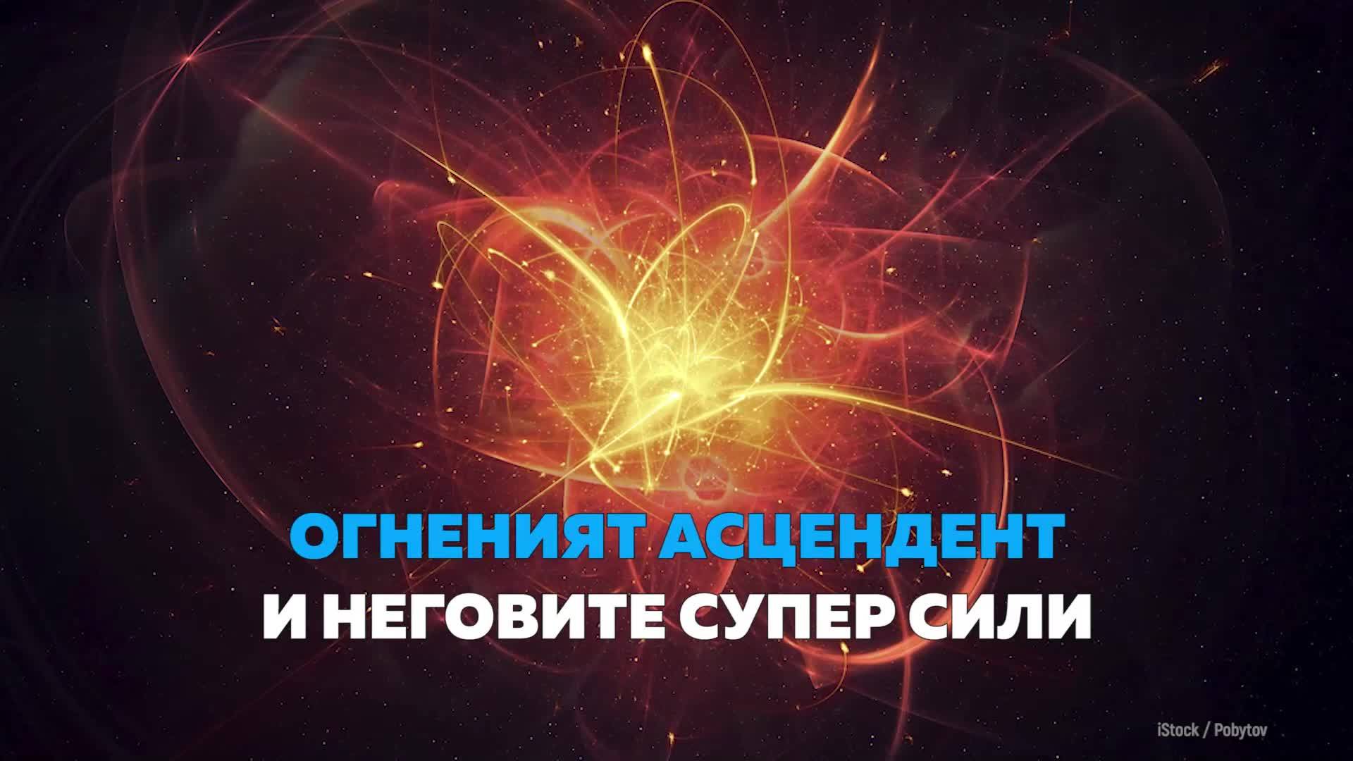 Огненият асцендент и неговите супер сили