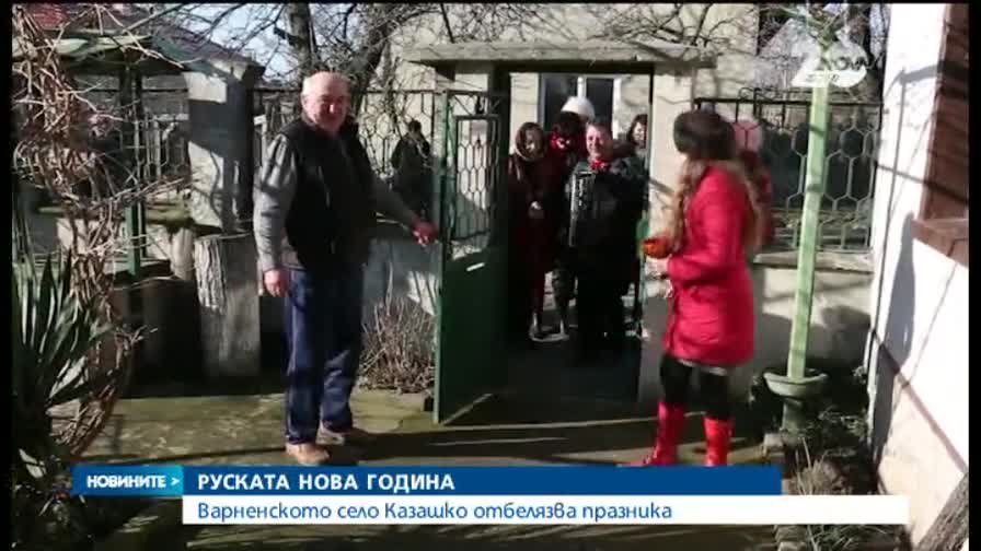 Отбелязаха руската Нова година и във Варненско