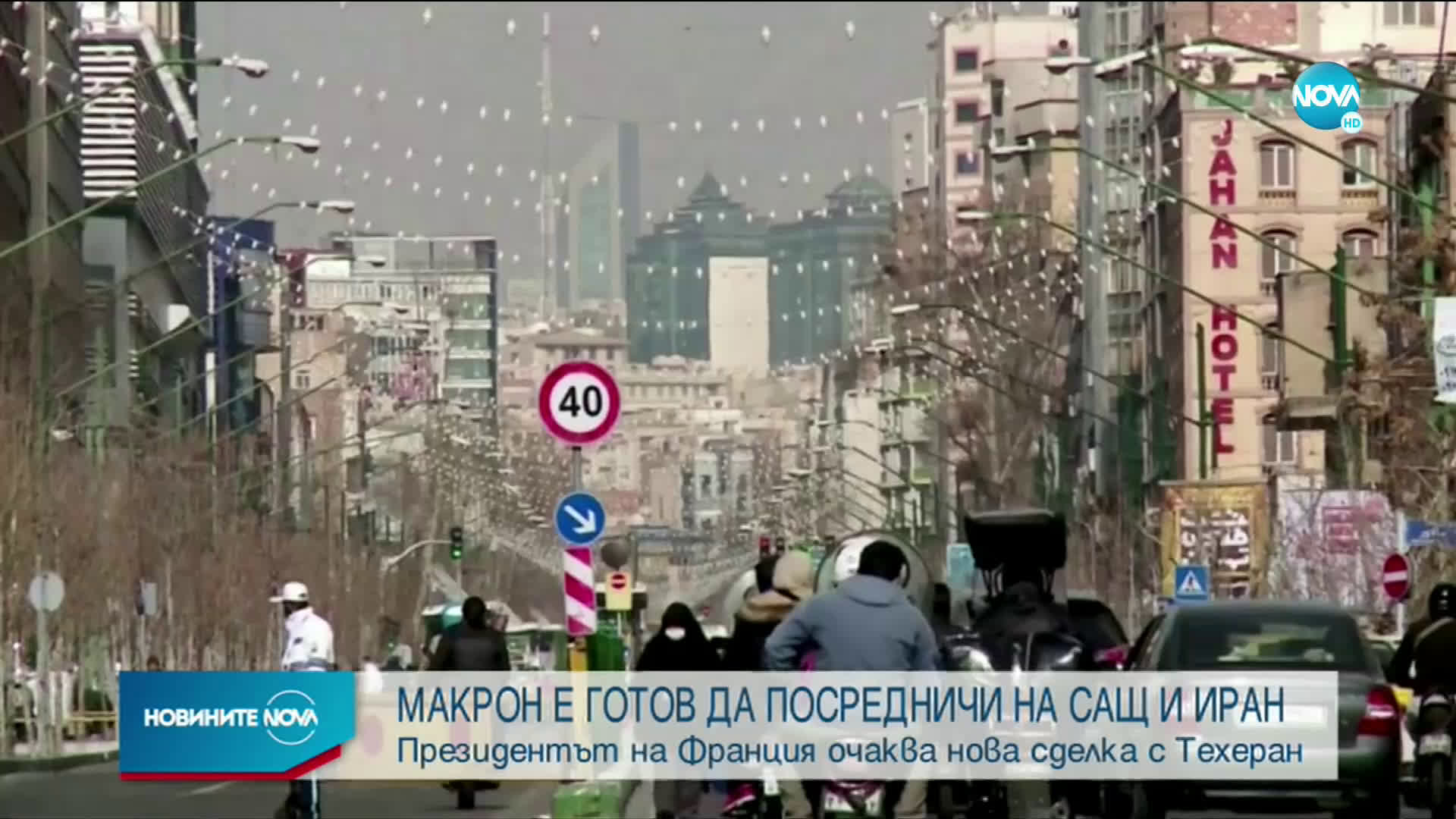 Макрон е готов да посредничи в разговорите между САЩ и Иран