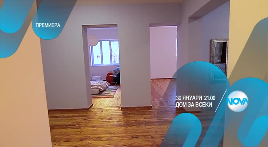 "Дом за всеки" – от 30 януари по NOVA