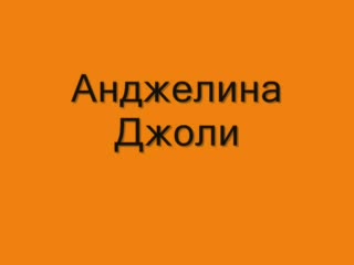 3ве3ди Бе3 Грим