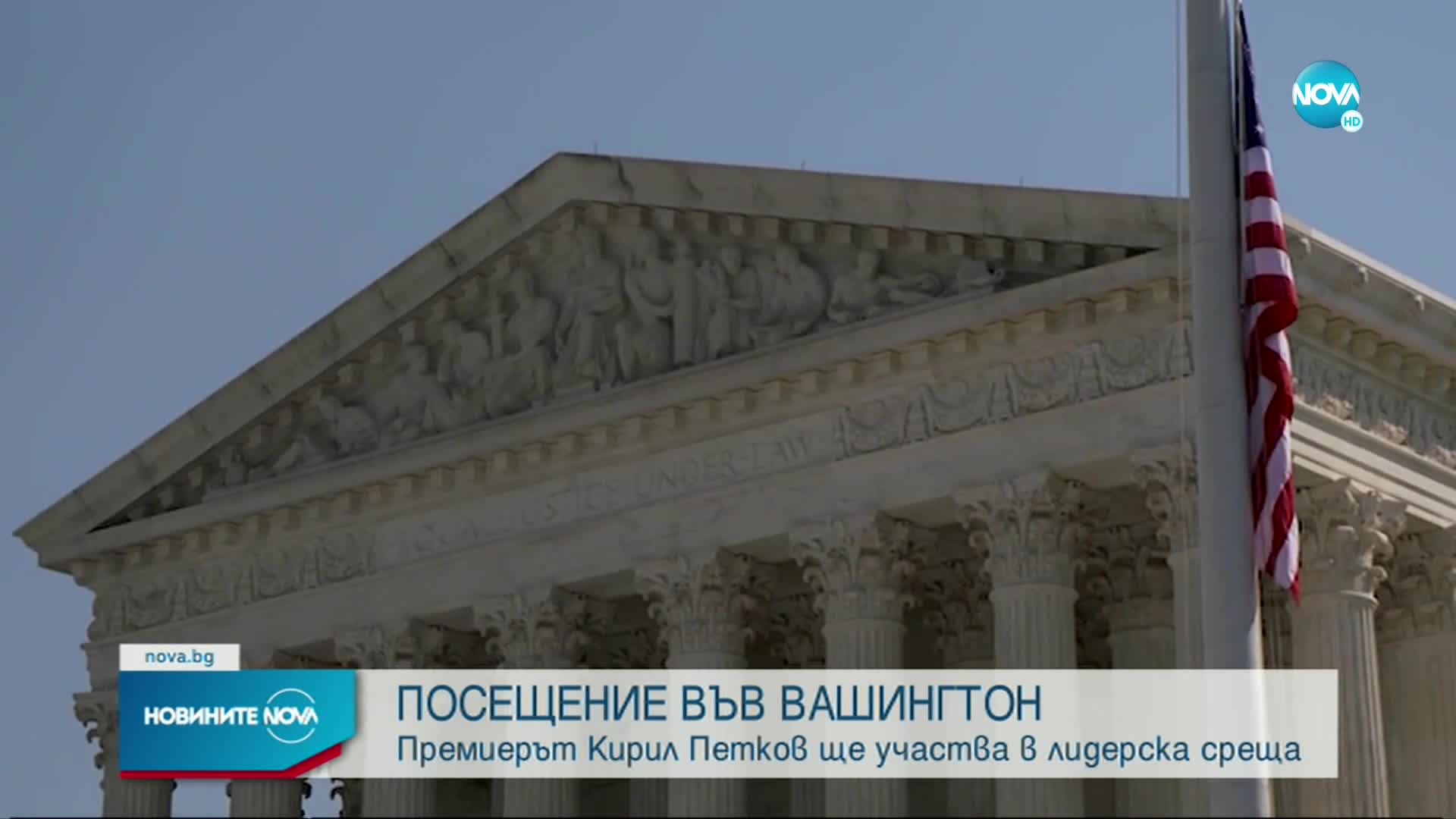 Кирил Петков е на двудневно посещение във Вашингтон