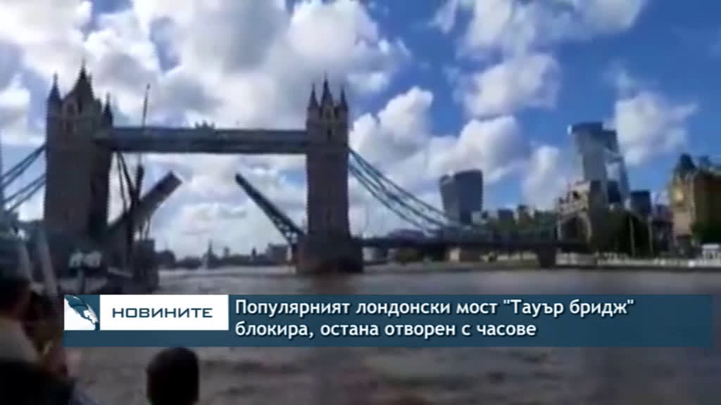 Популярният лондонски мост "Тауър бридж" блокира, остана отворен за часове