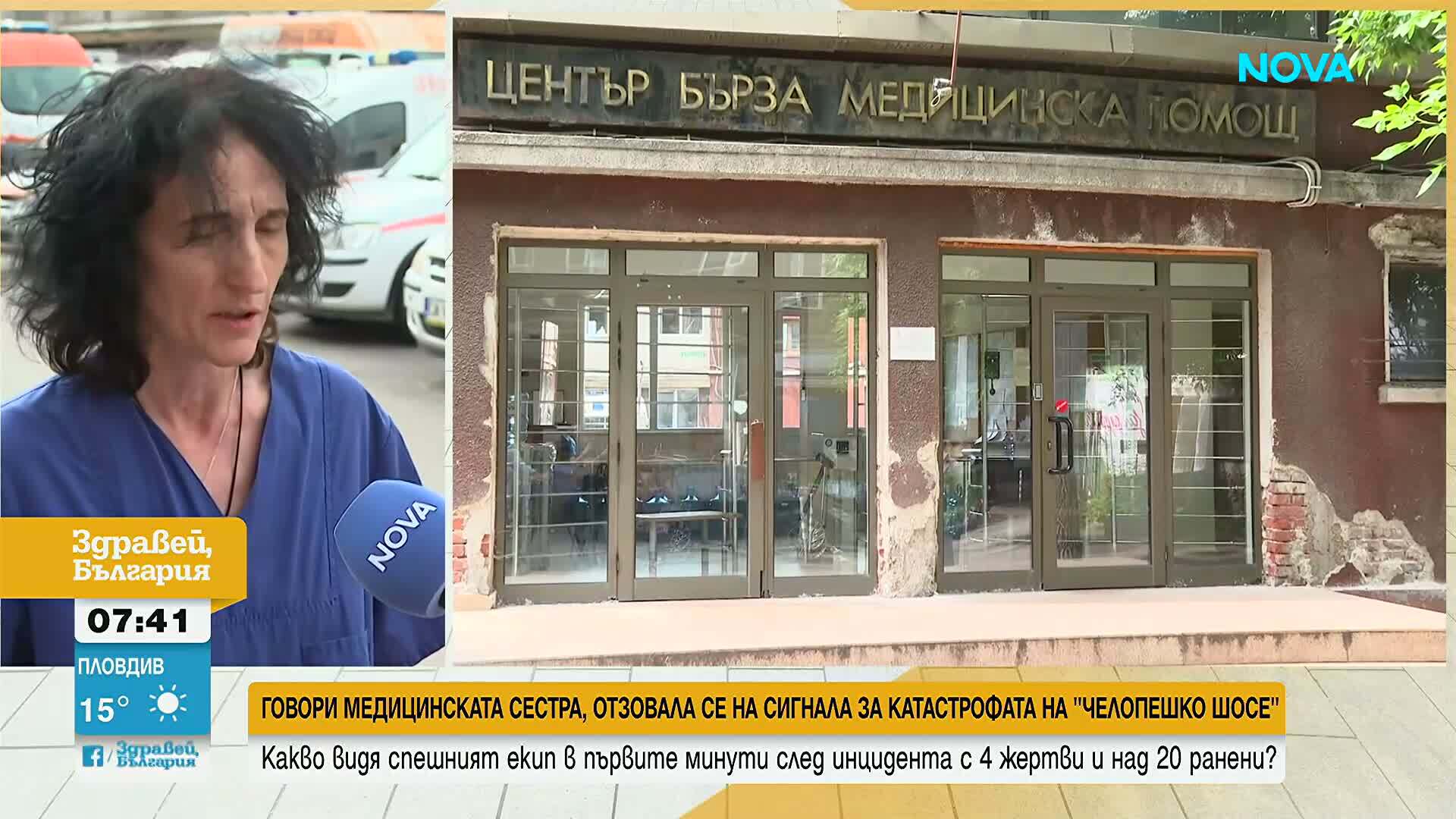 Говори медицинската сестра, отзовала се на сигнала за катастрофата на „Челопешко шосе”