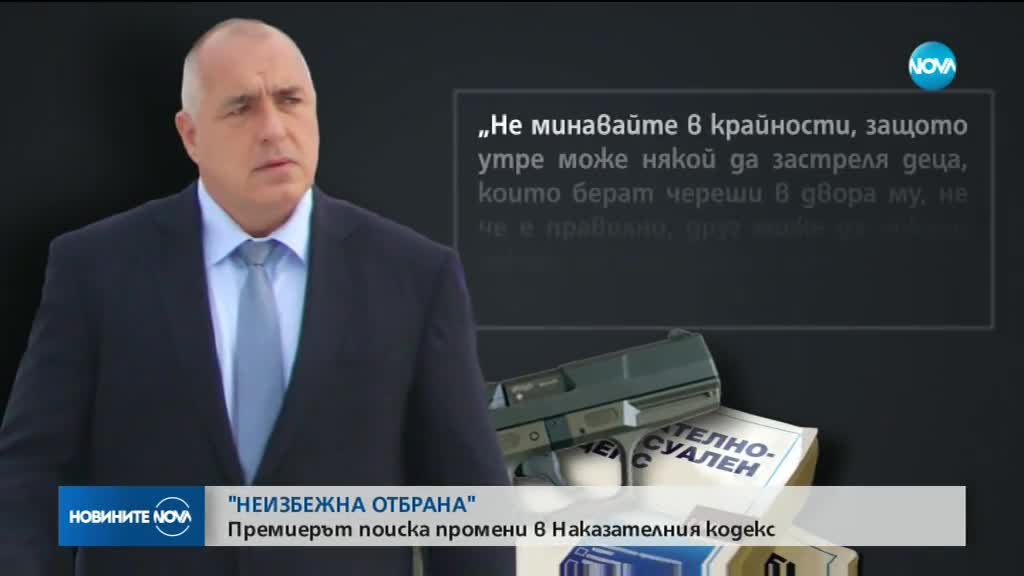 Борисов иска да се прецизират текстовете в НК за неизбежната отбрана
