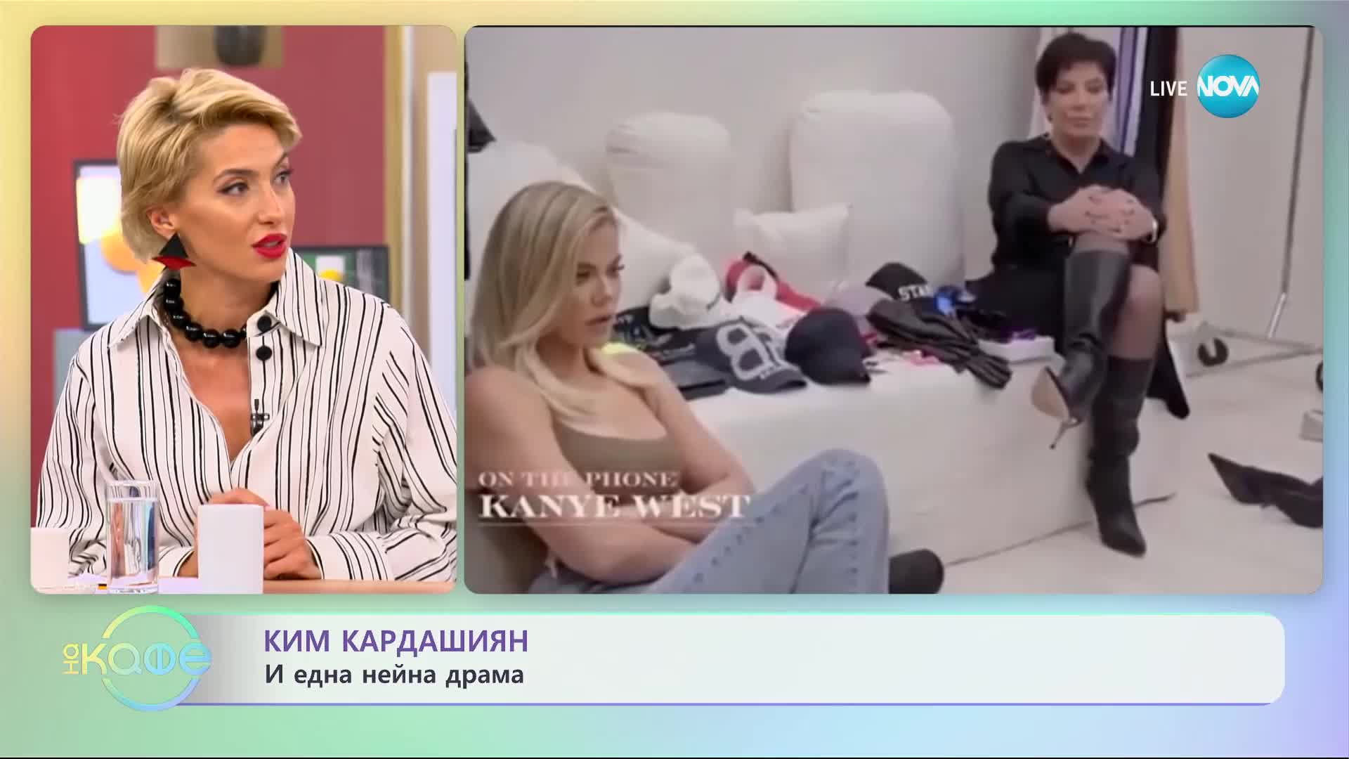 Ким Кардашиян и една нейна драма - „На кафе” (21.09.2023)