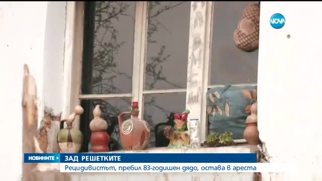 Оставиха в ареста рецидивиста, пребил жестоко 83-годишен дядо