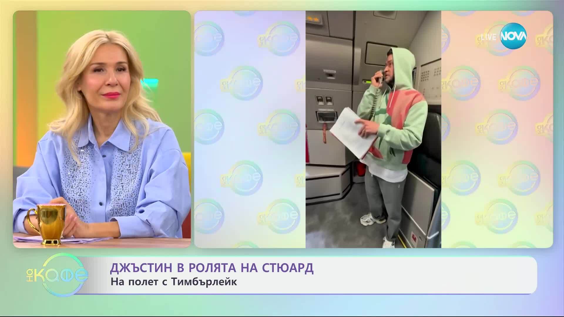 Джъстин Тимбърлейк в ролята на стюард - „На кафе“ (21.03.2025)