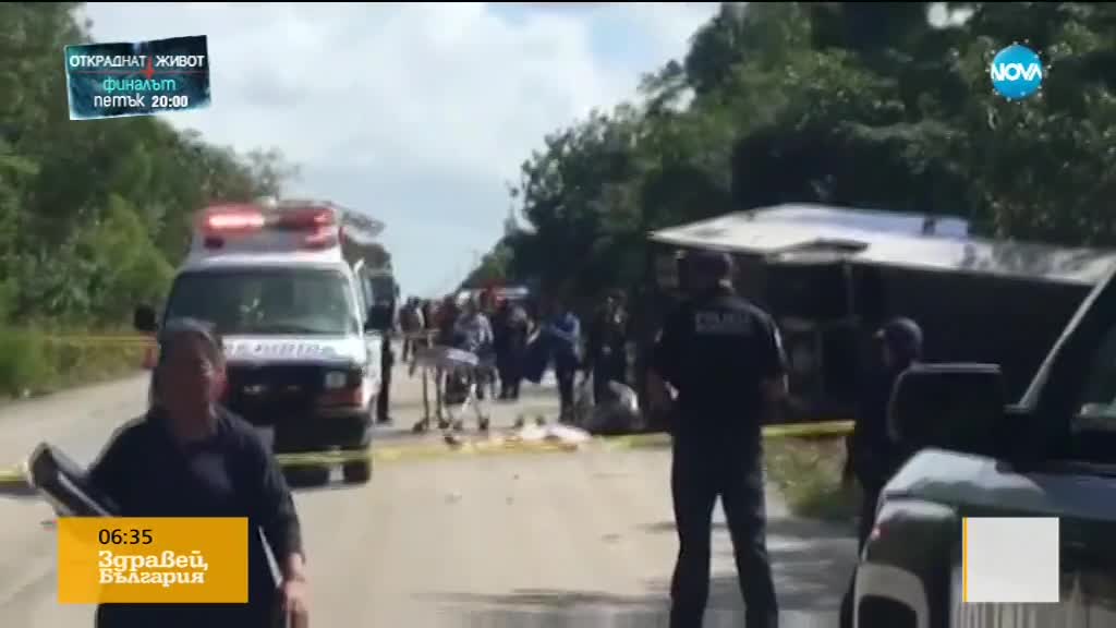 Автобус с чуждестранни туристи се преобърна в Мексико, 11 души загинаха