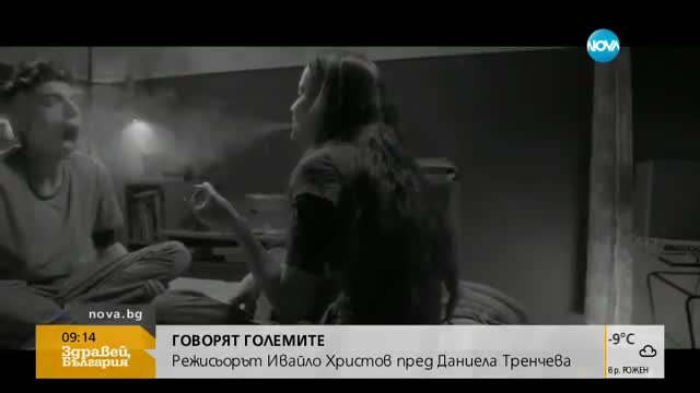 Режисьорът Ивайло Христов за смисъла в това да търсиш смисъла