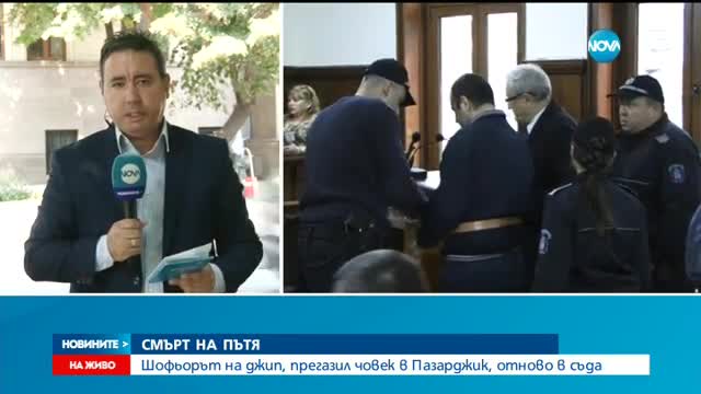 Шофьорът на "Хамър"-а, прегазил човек, застана пред съда