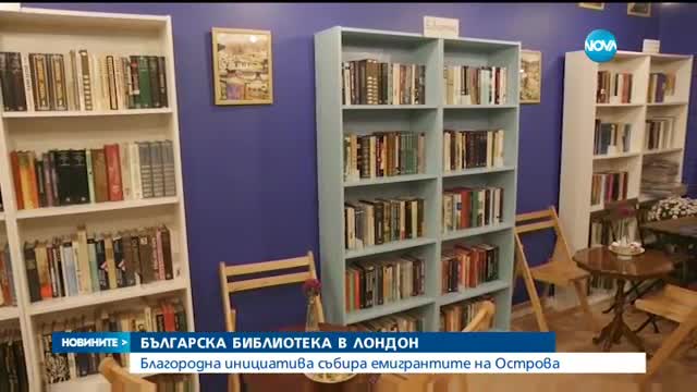 Откриха българска библиотека в Лондон