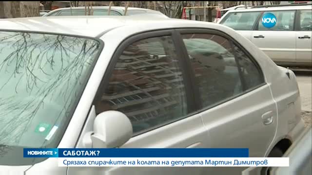 Срязаха спирачките на колата на депутата Мартин Димитров