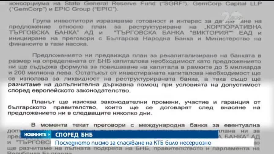 БНБ: Последното предложение за спасяване на КТБ е несериозно - Новините на Нова