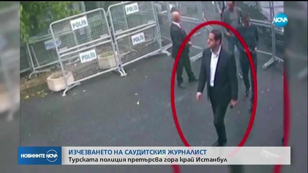 Търсят останките на изчезналия саудитстки журналист в гора край Истанбул