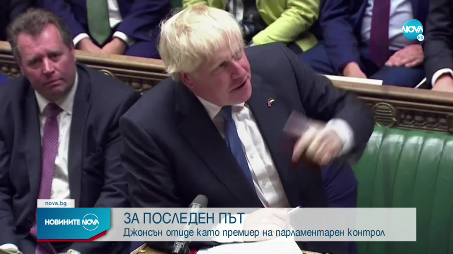 Борис Джонсън за последен път се яви на парламентарен контрол като премиер