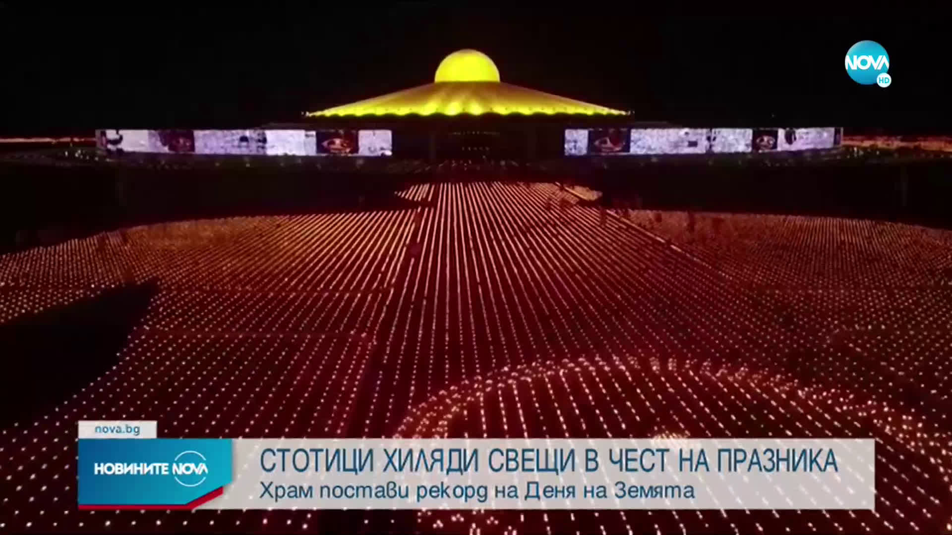 РЕКОРД: Запалиха 330 хил. свещички, за да отпразнуват Деня на Земята в Тайланд