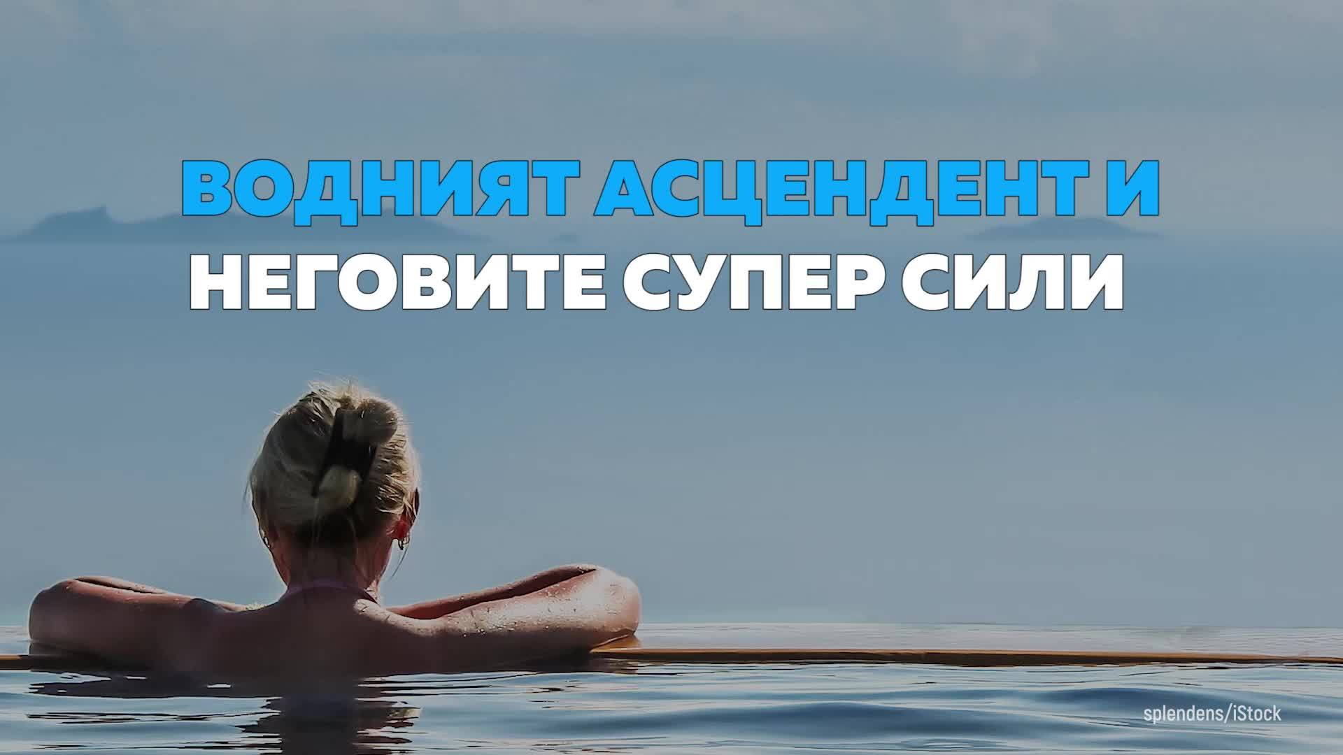 Водният асцендент и неговите супер сили!