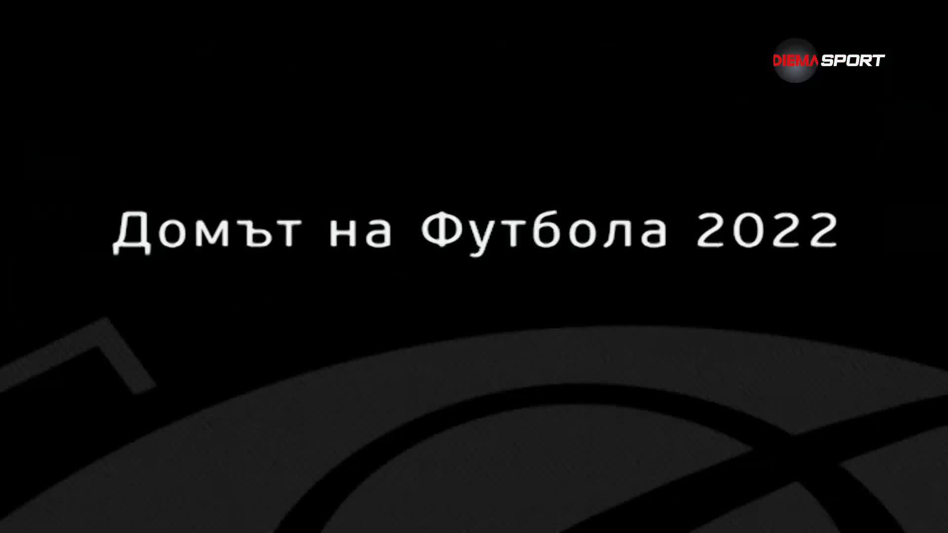 Най-доброто от Домът на футбола (01.02.2023)