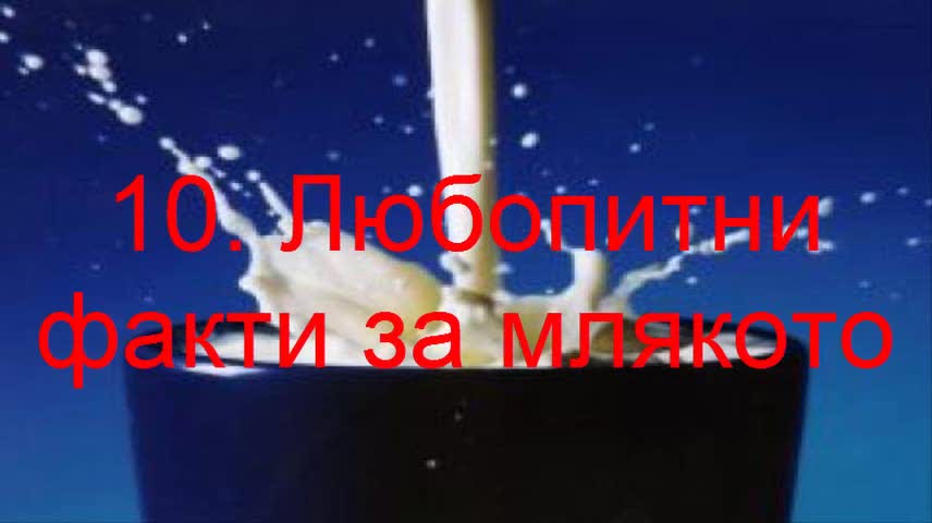 10 Любопитни факти за млякото