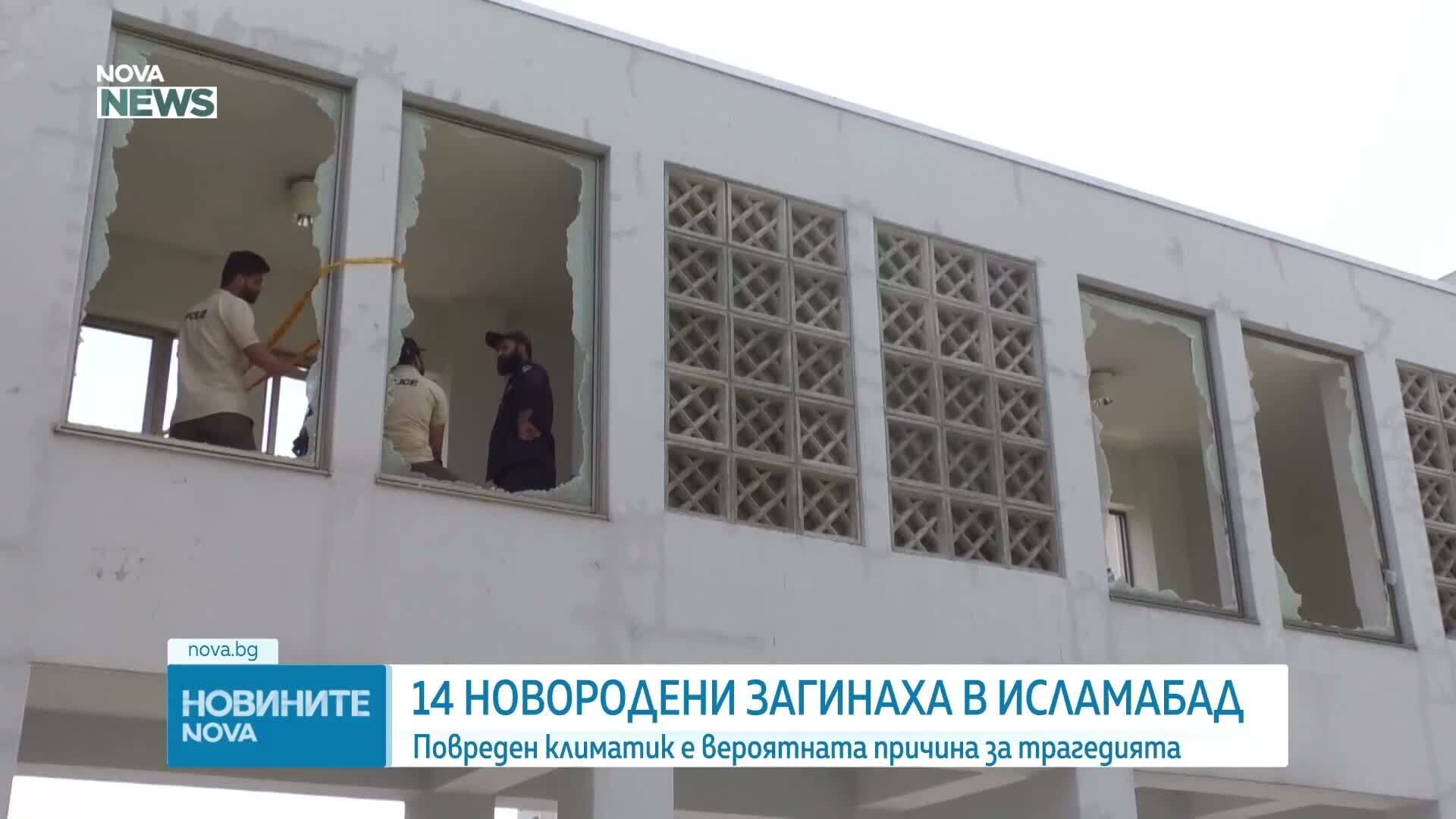 Най-малко 14 бебета загинаха при пожар в родилно отделение в Пакистан