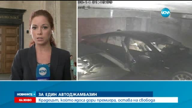 Пуснаха от ареста автокрадеца, разгневил Борисов
