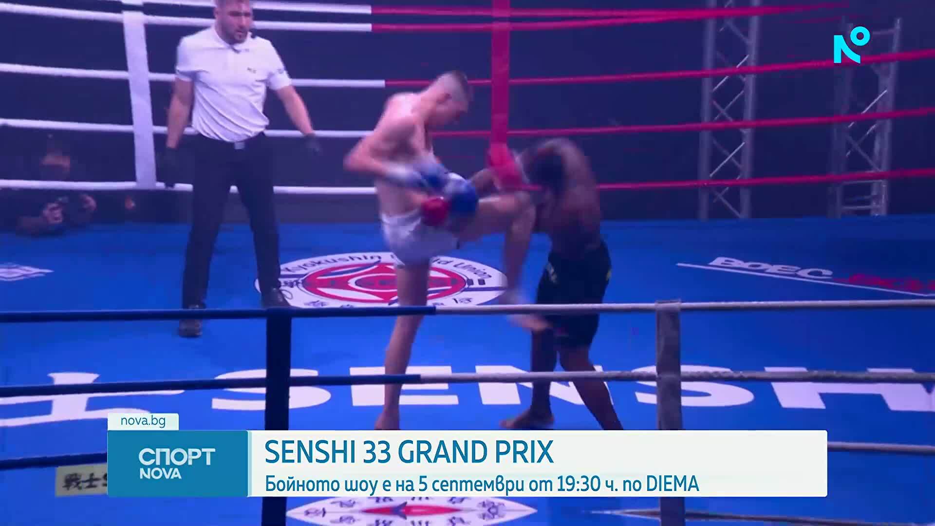 SENSHI 33 Grand Prix ще предложи истинско бойно шоу по DIEMA