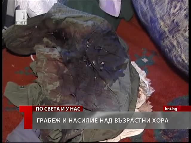 Пребиха болни възрастни хора, след което ги ограбиха 