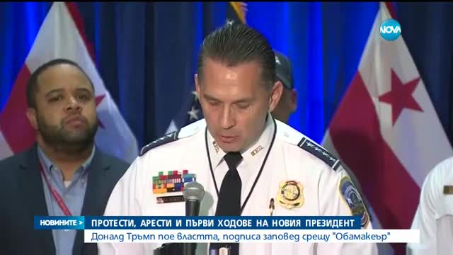 Протести, арести и първи ходове на Доналд Тръмп