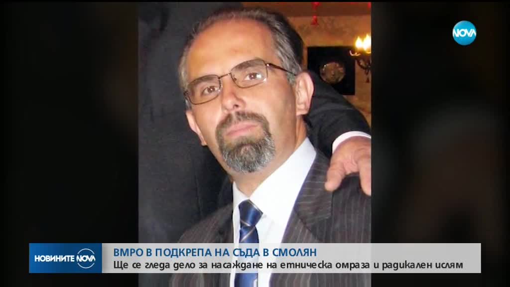 Патриотите от ВМРО в подкрепа на съда в Смолян по дело за радикален ислям