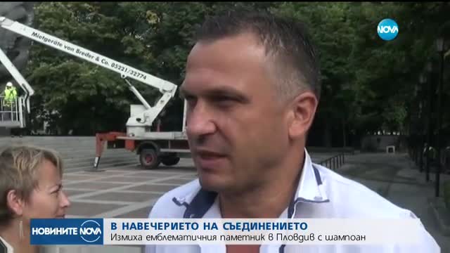ПРЕДИ СЪЕДИНЕНИЕТО: Измиха емблематичен паметник с шампоан
