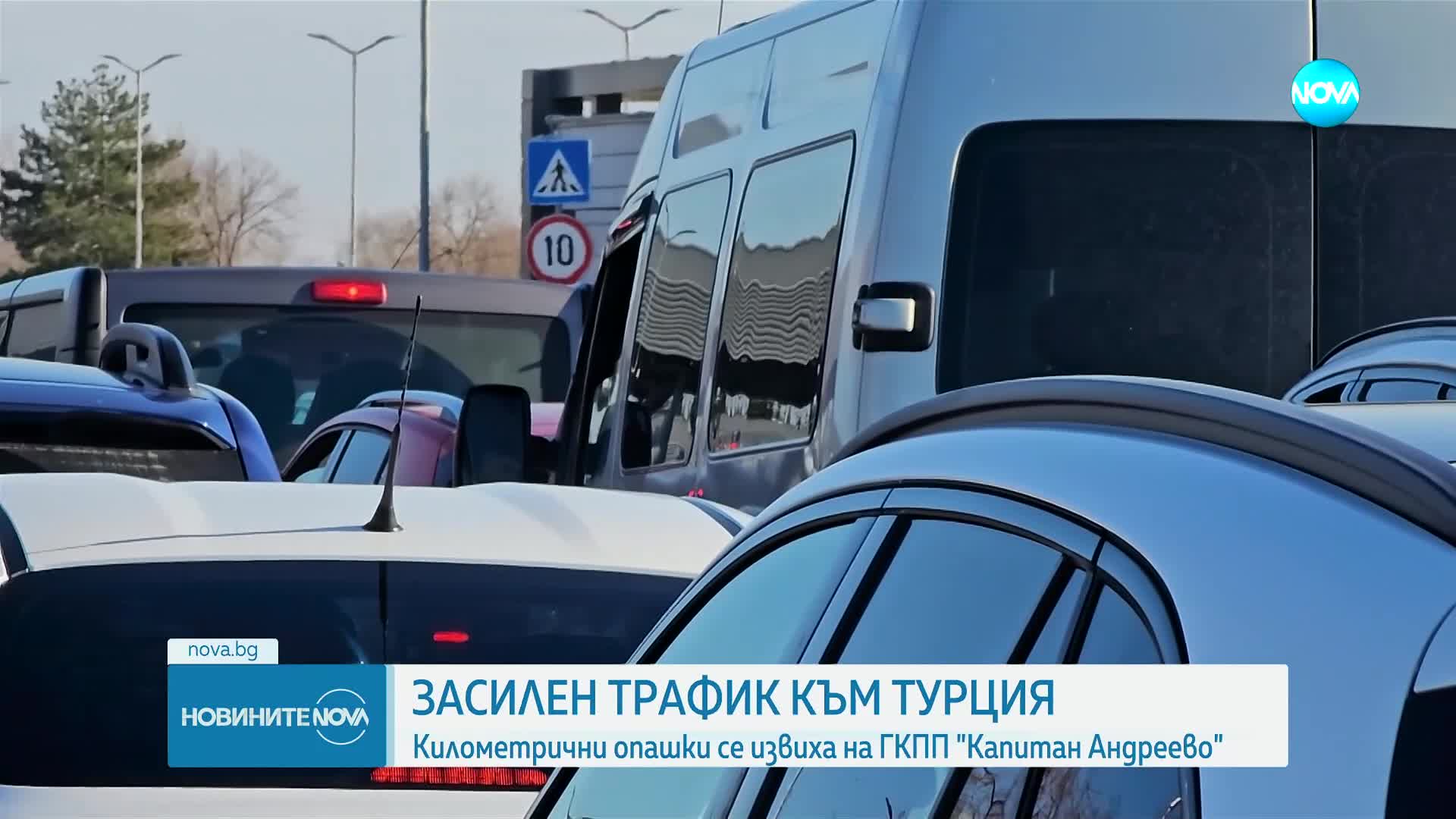 Засилен трафик към Турция: Километрични опашки се образуваха на "Капитан Андреево"