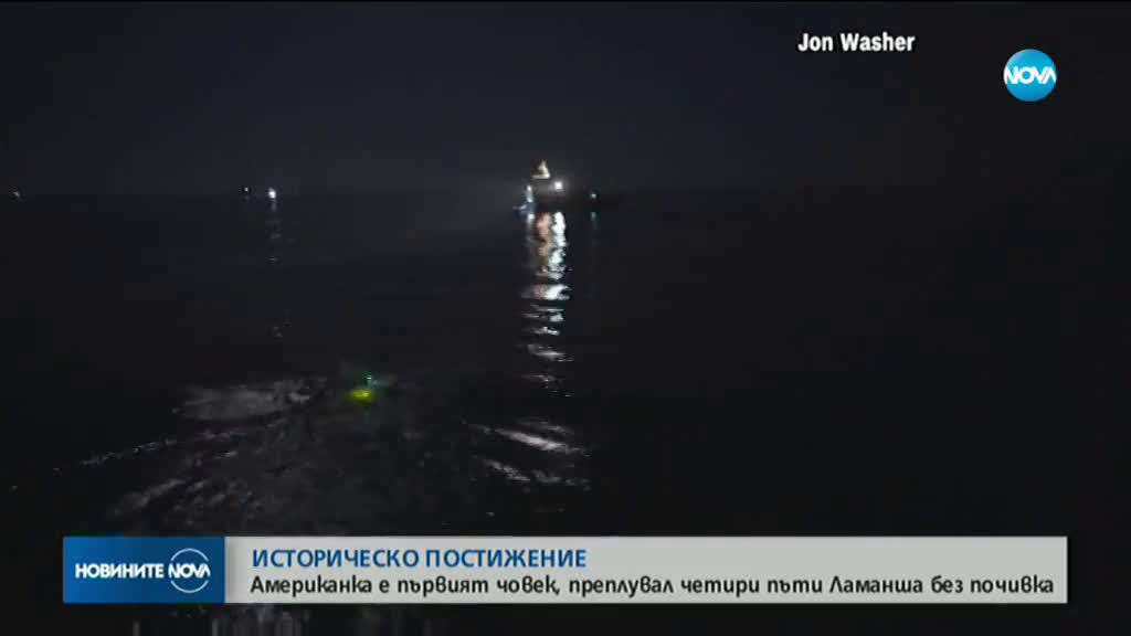37-годишната американка преплува четири пъти Ламанша без никаква почивка