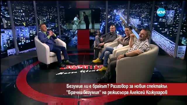 Безумие ли е бракът?