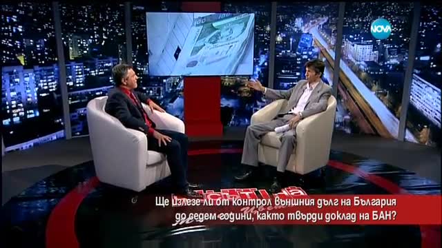 Ще стане ли неконтролируем външният дълг на България?