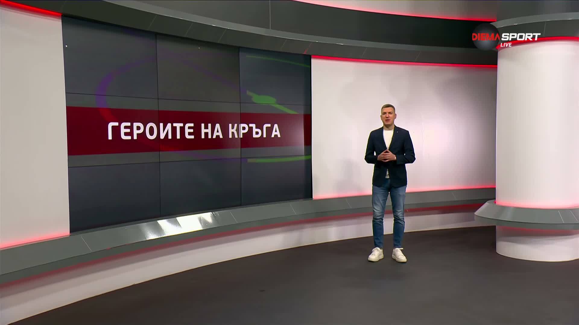 Героите на кръга (24 кръг, 06.03.2026)